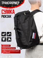 Россия спорт/трансформер 2 в 1 - это универсальная сумка-рюкзак, которая сочетает в себе функциональность и стильный дизайн 1000041936