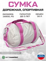 Розово-бежевая спортивная дорожная сумка объемом 35 литров из материала оксфорд 1680D 1000042030