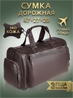 Дорожная сумка - это специально предназначенный аксессуар для путешествий и перелетов, который предназначен для переноски вещей в ручной клади 1000042048