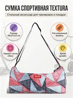 Спортивная сумка TEXTURA с красным цветом имеет боковой карман из сетки, регулируемый ремень и размеры 49х21х23 сантиметра 1000042049