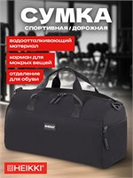 Чёрная спортивная дорожная сумка через плечо Heikki Move Plus идеально подойдет для занятий фитнесом, походов в бассейн и тренировок. В ней есть специальное отделение для обуви и мокрых вещей. Размеры сумки - 21x45x20 см 1000042050