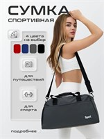Серая спортивная сумка предназначена для женщин, которые занимаются фитнесом 1000042068