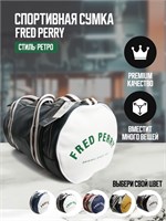 Сумка для занятий спортом от Fred Perry подходит как для мужчин, так и для женщин 1000042176