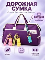 Фиолетовая спортивная дорожная сумка объемом 25 литров идеально подойдет для фитнеса, путешествий, походов на пляж и переноски личных вещей 1000042235