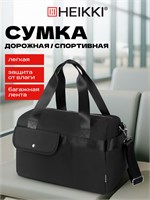 Черная спортивная сумка через плечо Heikki Handy идеальна для фитнеса, тренировок, спорта и путешествий. У нее есть ручки, карман на молнии и багажная лента. Размеры сумки 38х16х25 см 1000042271