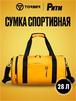 Сумка для спорта TORBER РИТМ Mobi сделана из прочного полиэстера 900D с покрытием PU (28 литров) модель T1809-BBY 1000042279