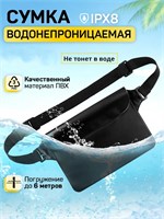 Водонепроницаемая сумка на пояс полностью герметична. Чехол для телефона и документов также защищен от воды. Поясная сумка герметична и не пропускает влагу 1000042334