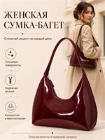 Через плечо ношу бордовую лаковую сумку-багет 1000042481