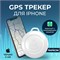 Навигационное устройство для детей, датчик Apple AirTag 1000024604
