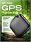 GPS устройство для отслеживания местоположения автомобиля, детей и домашних животных 1000024675