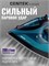 Утюг Centek CT-2317 BLUE с мощностью 2800Вт и керамической подошвой, оснащен функцией автоматического отключения, самоочисткой и предоставляется гарантия на 1 год 1000024887