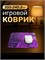 Мышь будет чувствовать себя комфортно на игровом коврике "Зверь" размером 240х200х2 мм 1000025381