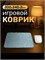 Мышинный коврик "Маленькие листочки" размером 240х200х2 мм 1000025466