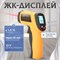 Электронный пирометр Benetech GM550 (бесконтактный термометр / лазерный измеритель температуры) - это устройство для измерения температуры без прямого контакта с поверхностью 1000025863
