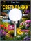 Солнечный фонарь для сада и дачи ERASF22-22 с шаром белого цвета и светодиодным освещением, установленный на земле, диаметром 25 см, является отличным декоративным элементом для вашего участка 1000030554