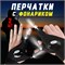 Перчатка с фонарем 1000030568
