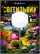 Солнечный светильник для сада и дачи ERASF22-21 белого цвета с шаром диаметром 20 см на солнечной батарее / Декоративный фонарь для уличного освещения в саду / Садовая статуэтка 1000030599