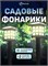 Два фонаря для дачи Homium LED Elementary, S03 - это набор светильников для садового уличного декора, работающих на солнечных батарейках 1000030627