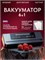 Устройство для упаковки продуктов в вакууме с встроенным резаком и специальными пакетами - это вакуумный упаковщик 1000031546