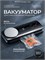 Автоматический вакууматор с весами предназначен для упаковки как сухих, так и влажных продуктов. В набор входят запайка, резак и пакеты. Этот вакуумный упаковщик мощностью 120 Вт создает давление до 80 кПа и идеально подходит для маринадов 1000031571