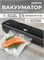 Устройство для вакуумной упаковки продуктов - это CENTEK CT-7031 1000031599