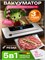 Многозадачный вакууматор для упаковки продуктов с функцией запайки, включая пакеты для замораживания. Он оснащен режущим элементом, предназначен для использования на кухне, подходит для приготовления по методу су-вид. Кроме того, он обладает высокой мощно 1000031621