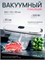 Устройство для упаковки продуктов с помощью вакуума и встроенным режущим инструментом / Аппарат для создания вакуума и упаковки 1000031662