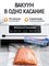 Упаковщик для продуктов с функцией вакуумирования и встроенным резаком 1000031689