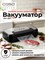 Вакуумный упаковщик CASO VRH 590, черного цвета, длиной 30 см 1000031738