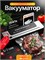 Устройство для упаковки пищевых продуктов в пакеты с вакуумной упаковкой и функцией резки 1000031780