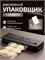 Упаковщик для продуктов с встроенным резаком, функцией запайки и в комплекте с пакетами - это вакууматор 1000031786