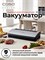 Вакуумный упаковщик CASO VC 330 имеет длину 30 см и выполнен в серебристом и черном цветах 1000031836