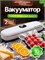 Устройство для упаковки продуктов с помощью вакуума, аппарат для вакуумной упаковки продуктов 1000031840