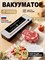 Вакууматор с возможностью регулировки, эффективный домашний прибор, 6 режимов работы, с интегрированным ножом, подходит как для сухих, так и для влажных продуктов, в комплекте 50 пакетов для вакуумной упаковки 1000031858