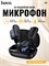 Черный микрофон Hoco L26 предназначен для использования с мобильными устройствами 1000034010