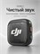 DJI Mic 3 - это универсальный беспроводной мини-микрофон для iPhone, камер и Android устройств. Цвет - черный матовый 1000034081
