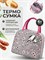 Сумка для переноски ланча объемом 4 литра 1000034624