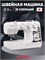 Швейная машина Janome EL-190 - это продукт компании Janome 1000035801