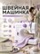 Мини-швейная машинка с педалью, работающая от электричества 1000036072