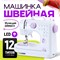 Швейная машинка работает от электропитания, может использоваться как от сети, так и от батареек. Она оснащена функцией реверса, регулировкой скорости и способна выполнять 12 различных видов строчек 1000036088