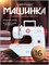 Портативная электрическая швейная машинка LIVSPARK FHSM 700 с педалью подходит как для использования дома, так и профессионального использования 1000036152