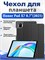 Чехол для планшета Honor Pad X7 размером 8.7 дюймов выпущен в 2025 году. Этот чехол имеет форму книжки с магнитным замком, функцию подставки и возможность автоматического перехода устройства в режим сна или пробуждения 1000027079