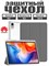 Чехол подходит для HUAWEI MatePad 11.5 2023/2024/2025/2026, MatePad air 11.5, MatePad 11.5 S 2024/2025. Изготовлен из экологически чистого материала, он легкий и тонкий, при этом мягкий. В чехле имеется два слоя защитной плёнки 1000036954