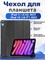 Кейс для планшета iPad 12 (A19 2026) / iPad 11 (A16 2025) / iPad 10 (2022) 10.9" - это чехол-книжка с магнитным замком, встроенной подставкой и функцией автоматического сна и пробуждения 1000027196