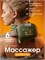 Электрический массажер предназначен для шеи и плечей 1000037856