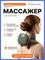 Электрический массажер предназначен для шеи и плеч 1000037866