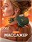 Электрический массажер предназначен для шеи и плечей 1000037868