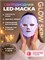 Светодиодная маска для лица LED 1000037940