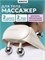 Электрический массажер Aimoto ToriCare Pro в бежевом цвете предназначен для массажа шеи, плеч, спины, поясницы, бедер, икр и ног с функцией подогрева 1000037967
