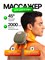 Электрический массажер предназначен для шеи и плечей 1000037982